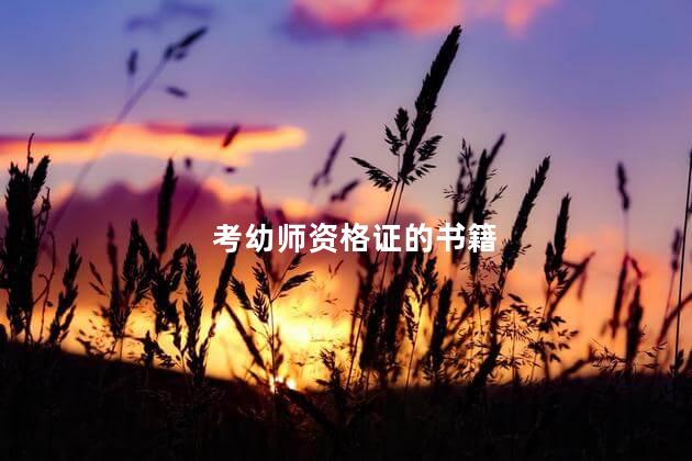 考幼师资格证的书籍