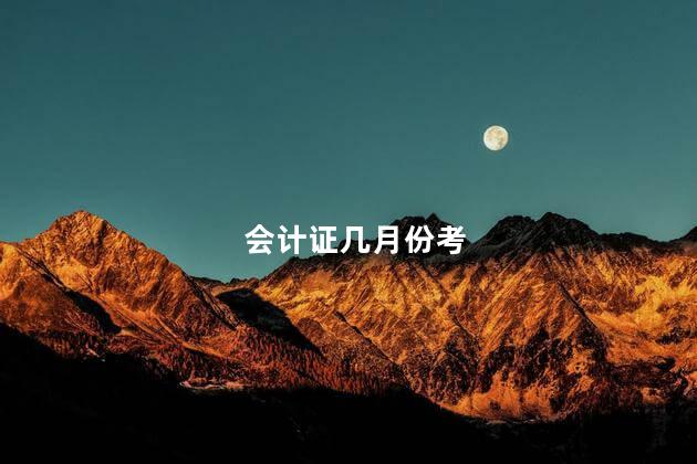 会计证几月份考