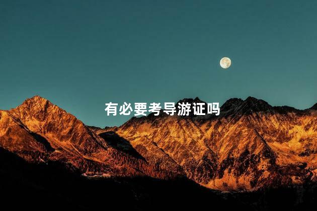 有必要考导游证吗