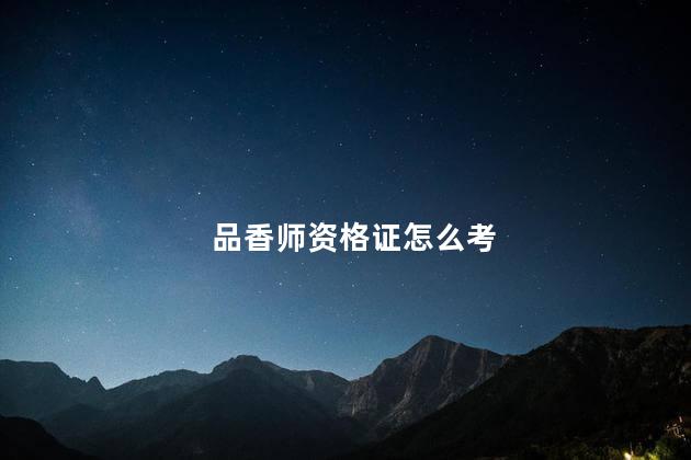 品香师资格证怎么考