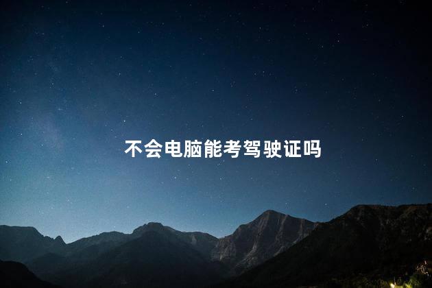 不会电脑能考驾驶证吗