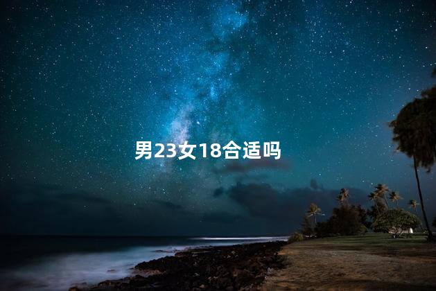 男23女18合适吗