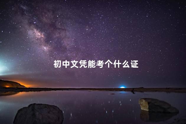初中文凭能考个什么证