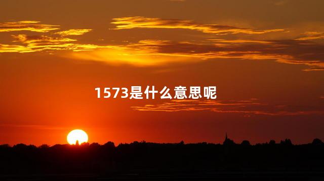 1573是什么意思呢