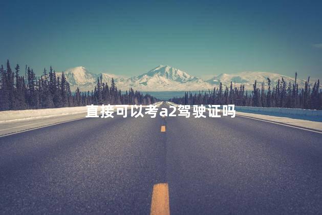直接可以考a2驾驶证吗