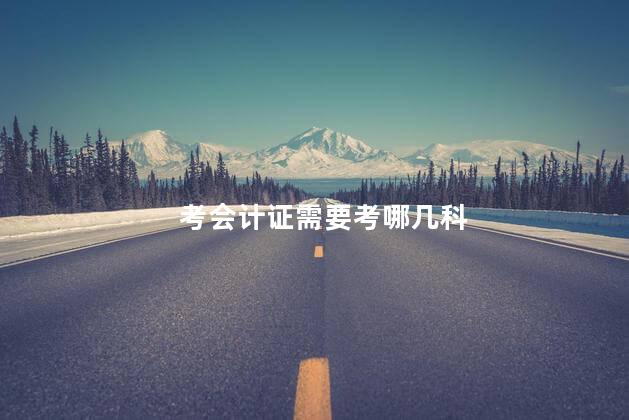 考会计证需要考哪几科