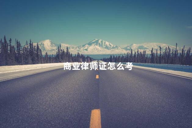 商业律师证怎么考