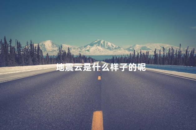 地震云是什么样子的呢