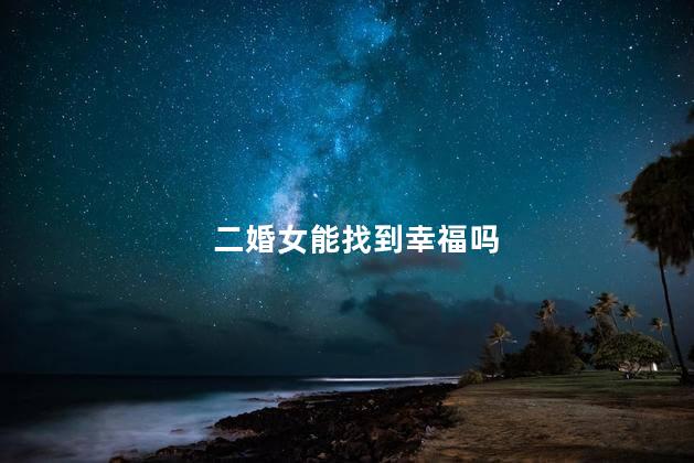 二婚女能找到幸福吗