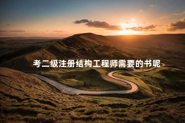 考二级注册结构工程师需要的书呢