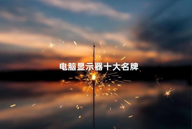 电脑显示器十大名牌