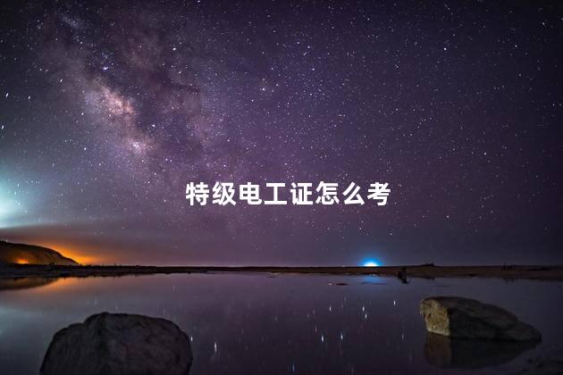 特级电工证怎么考