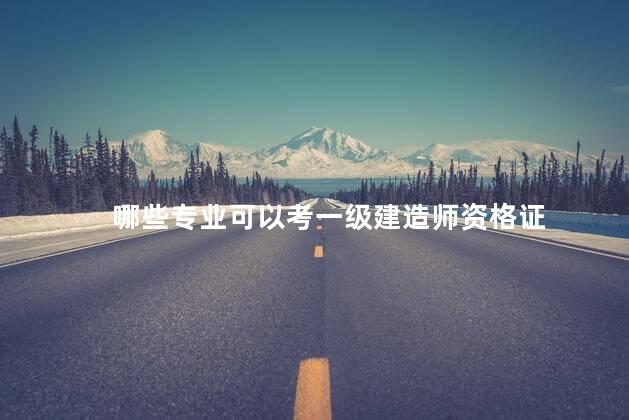哪些专业可以考一级建造师资格证