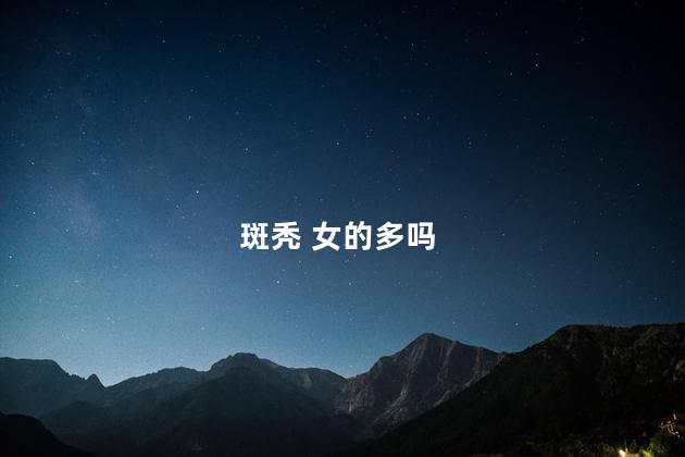 斑秃 女的多吗