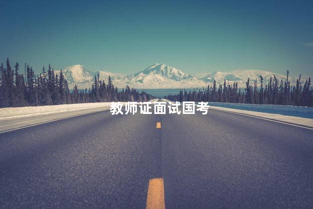 教师证面试国考