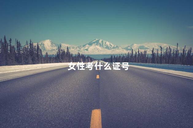 女性考什么证号