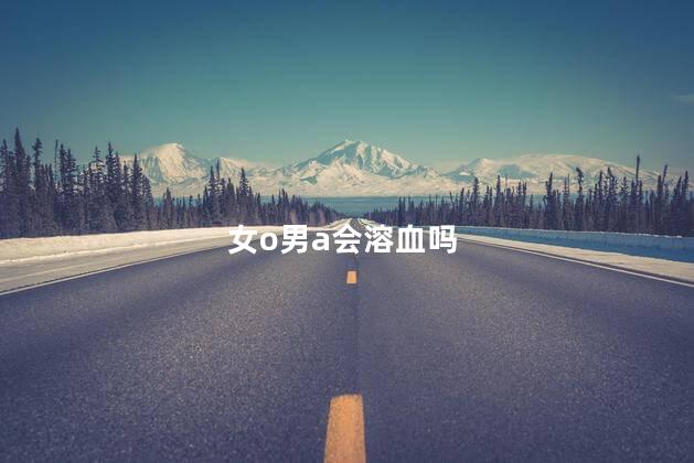 女o男a会溶血吗