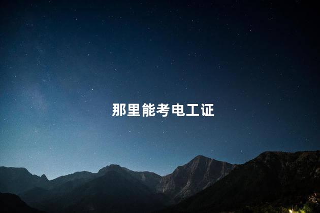 那里能考电工证
