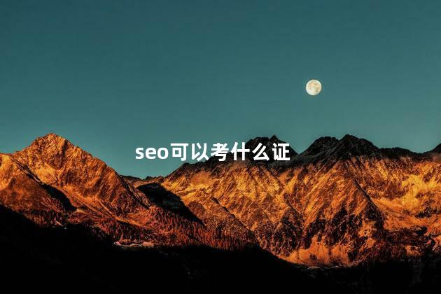 seo可以考什么证