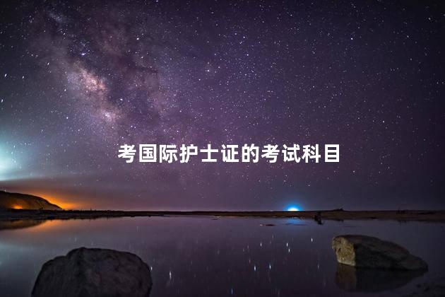 考国际护士证的考试科目