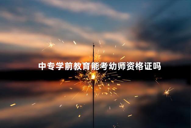 中专学前教育能考幼师资格证吗
