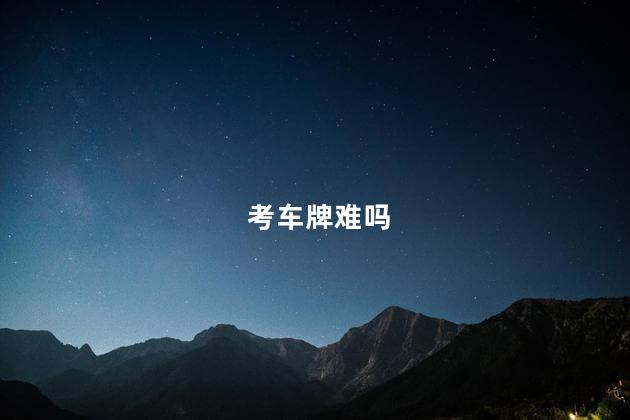 考车牌难吗