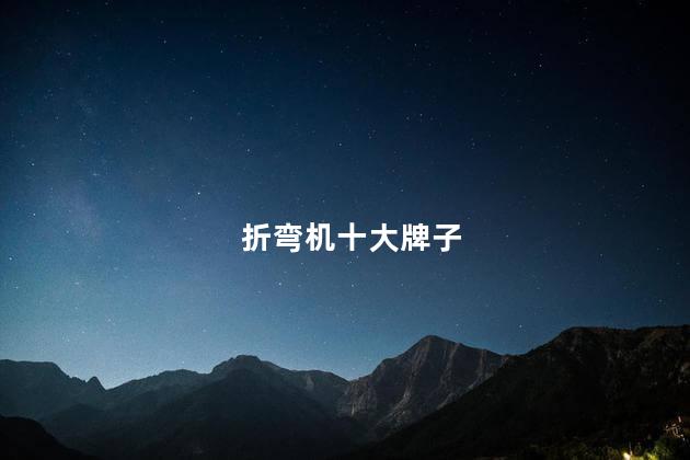 折弯机十大牌子