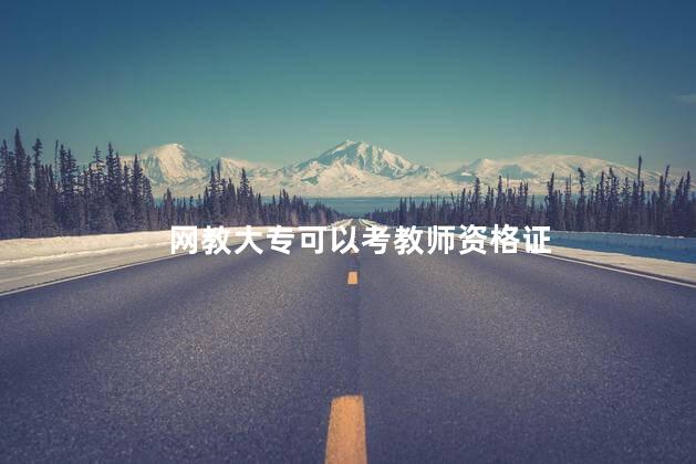 网教大专可以考教师资格证