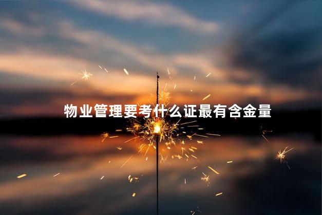 物业管理要考什么证最有含金量