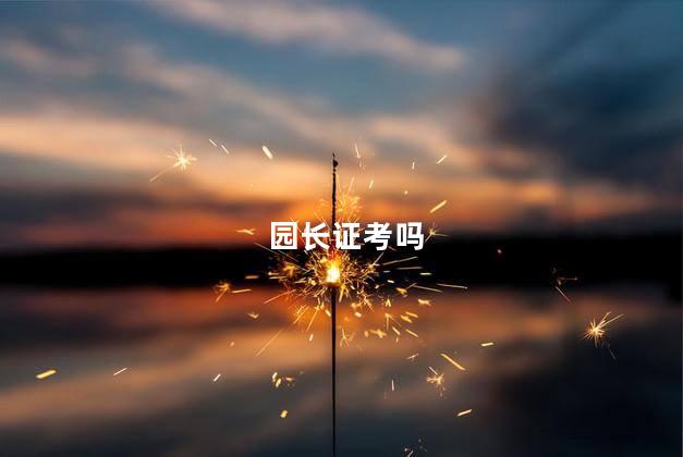 园长证考吗