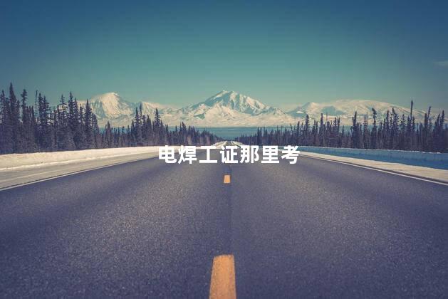电焊工证那里考