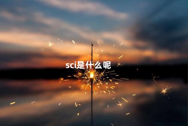 sci是什么呢