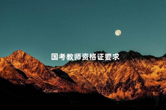 国考教师资格证要求