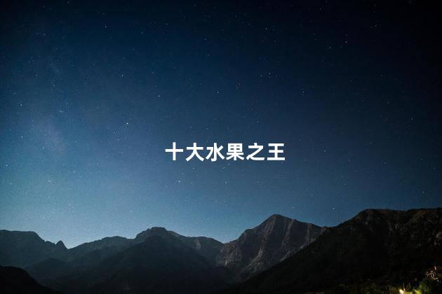 十大水果之王