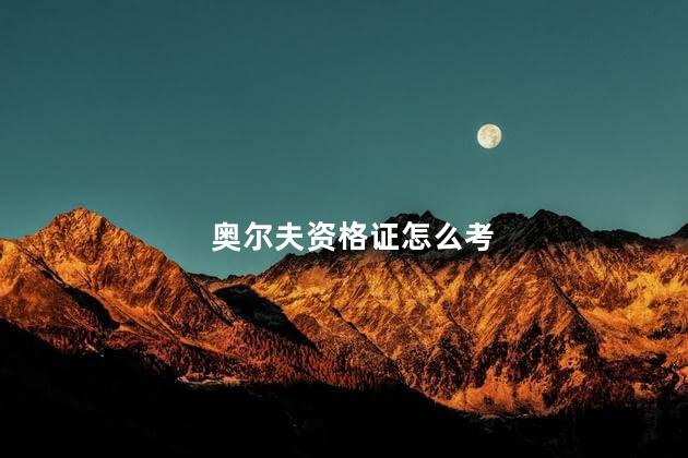 奥尔夫资格证怎么考