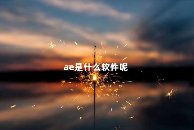 ae是什么软件呢，ae用来干什么的