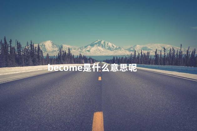 become是什么意思呢 become是什么意思英语