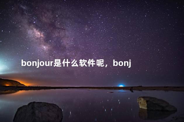 bonjour是什么软件呢，bonjour是干什么的