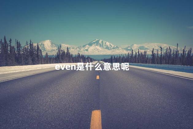 even是什么意思呢 roofs是什么意思