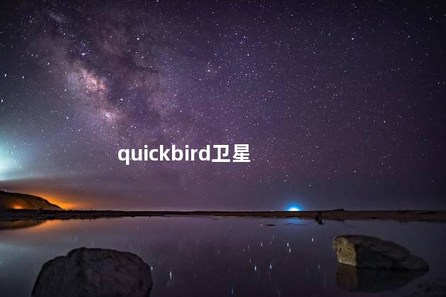 quickbird卫星，QuickBird数据下载网站
