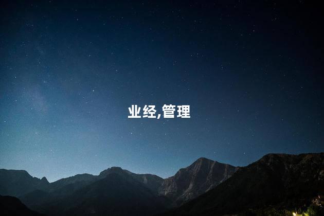 考物业经理证教程 物业经理怎么考