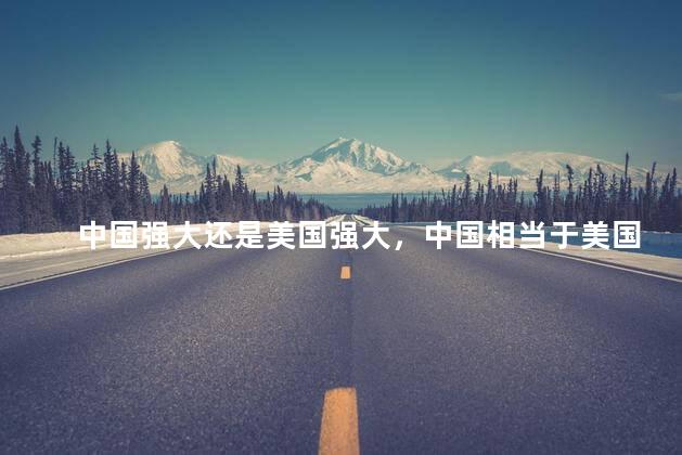 中国强大还是美国强大，中国相当于美国几成实力