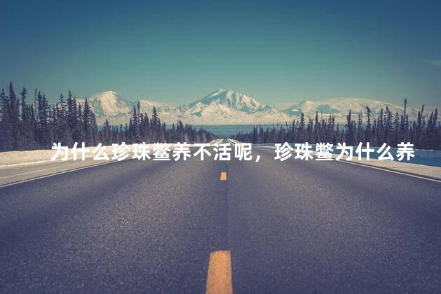 为什么珍珠鳖养不活呢，珍珠鳖为什么养不活
