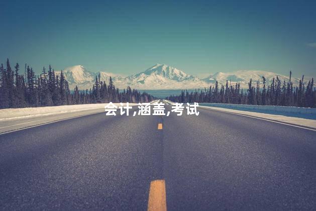 考会计证考哪几门 考会计证需要什么学历