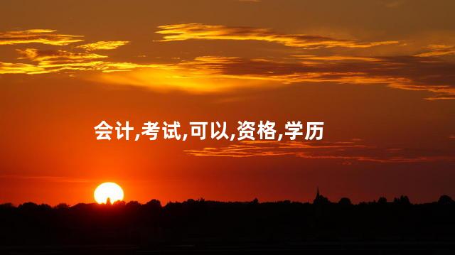 网上能考会计证吗 小学学历能考会计证吗