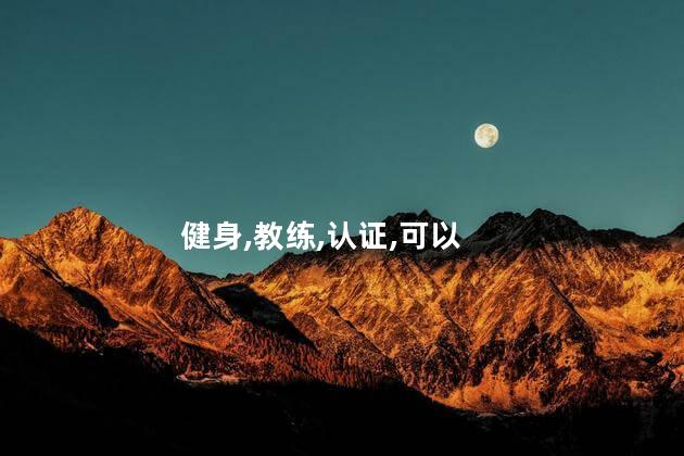 考健身教练证好不好 考取私人教练证