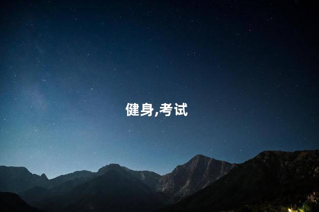泰安健身教练证怎么考 健身教练证书在哪考