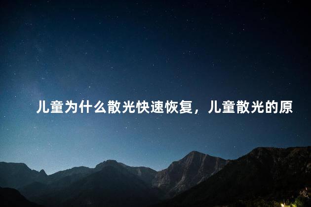 儿童为什么散光快速恢复，儿童散光的原因