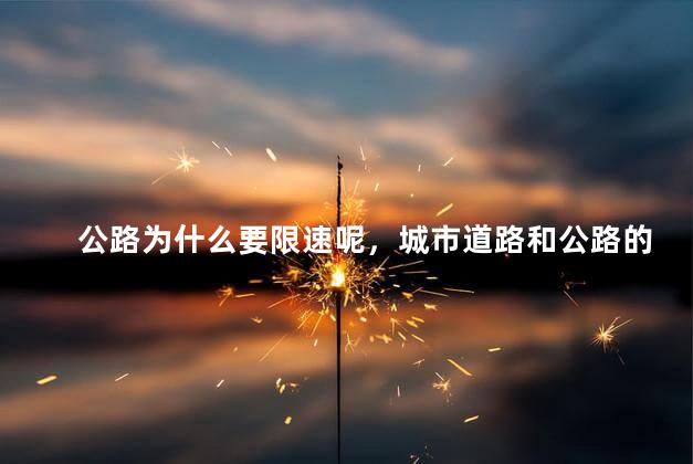 公路为什么要限速呢，城市道路和公路的限速