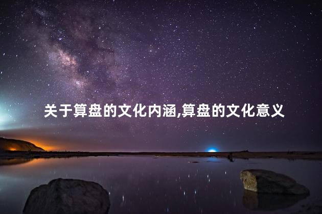 关于算盘的文化内涵,算盘的文化意义